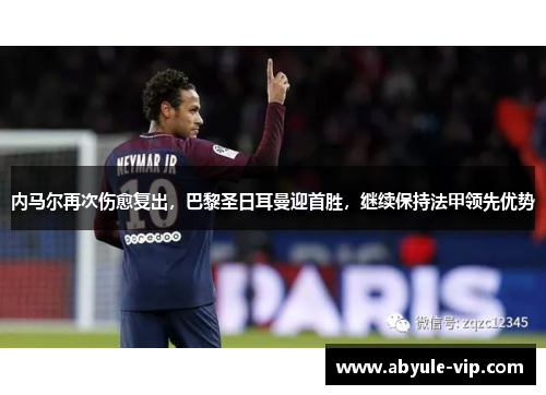 内马尔再次伤愈复出，巴黎圣日耳曼迎首胜，继续保持法甲领先优势
