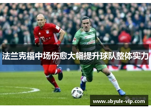法兰克福中场伤愈大幅提升球队整体实力