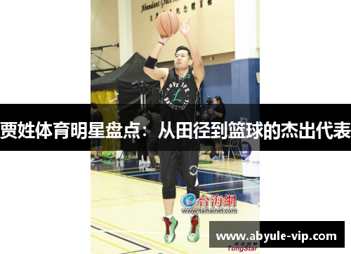 贾姓体育明星盘点：从田径到篮球的杰出代表