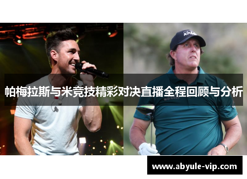 帕梅拉斯与米竞技精彩对决直播全程回顾与分析