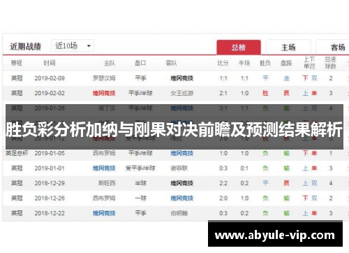 胜负彩分析加纳与刚果对决前瞻及预测结果解析