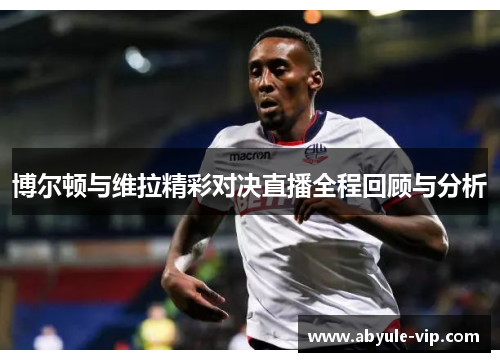 博尔顿与维拉精彩对决直播全程回顾与分析