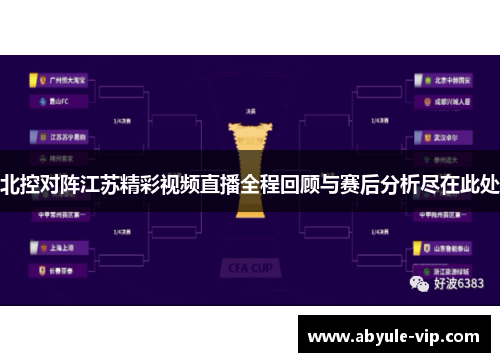 北控对阵江苏精彩视频直播全程回顾与赛后分析尽在此处